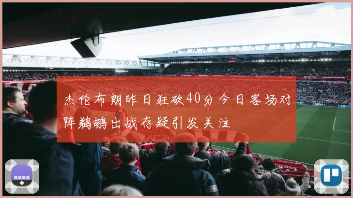 杰伦布朗昨日狂砍40分今日客场对阵鹈鹕出战存疑引发关注