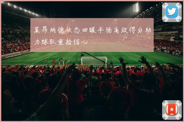 莱昂纳德状态回暖半场高效得分助力球队重拾信心