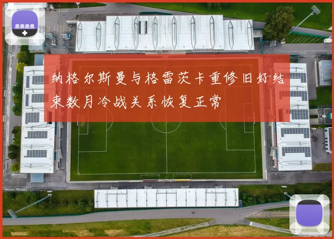 纳格尔斯曼与格雷茨卡重修旧好结束数月冷战关系恢复正常