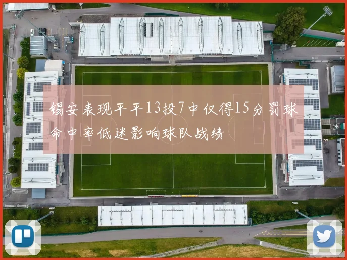 锡安表现平平13投7中仅得15分罚球命中率低迷影响球队战绩