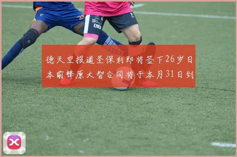 德天空报道圣保利即将签下26岁日本前锋原大智合同将于本月31日到期