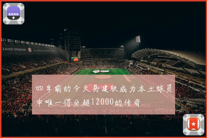 四年前的今天易建联成为本土球员中唯一得分超12000的传奇