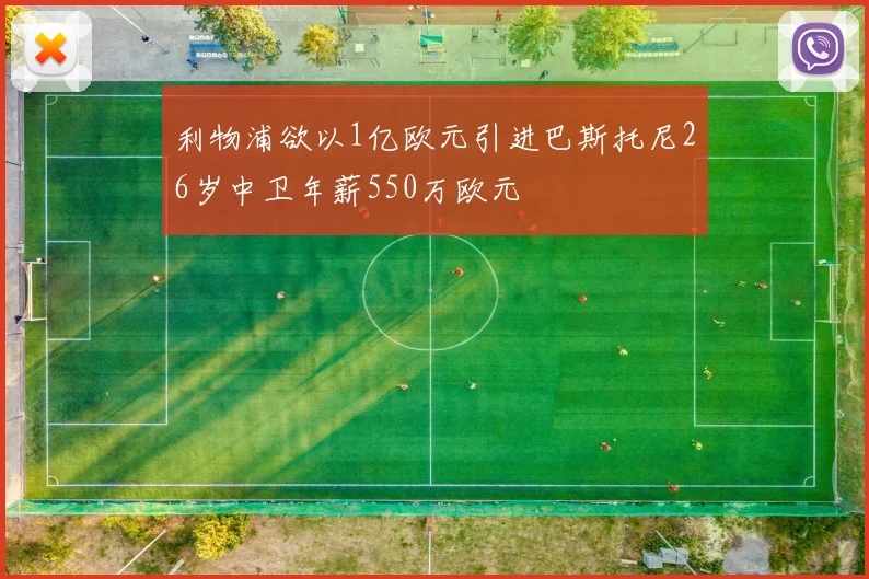 利物浦欲以1亿欧元引进巴斯托尼26岁中卫年薪550万欧元