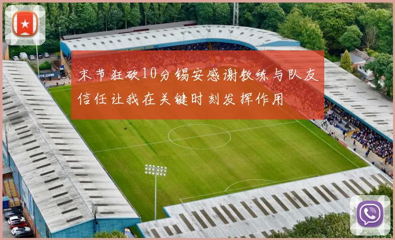 末节狂砍10分锡安感谢教练与队友信任让我在关键时刻发挥作用