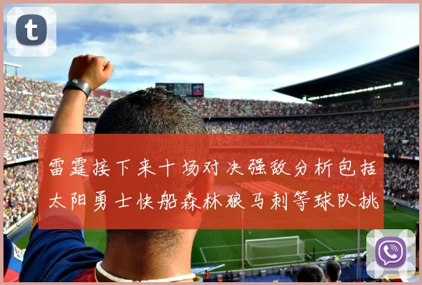 雷霆接下来十场对决强敌分析包括太阳勇士快船森林狼马刺等球队挑战