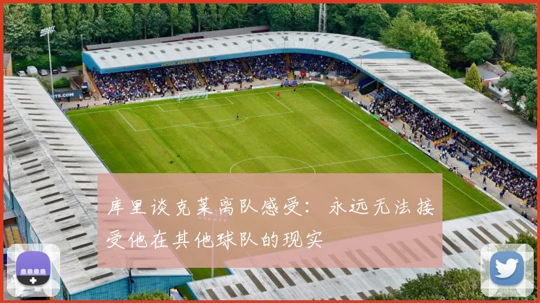 库里谈克莱离队感受：永远无法接受他在其他球队的现实