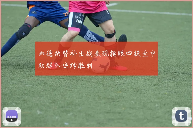 加德纳替补出战表现抢眼四投全中助球队逆转胜利