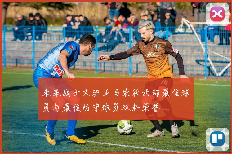 未来战士文班亚马荣获西部最佳球员与最佳防守球员双料荣誉