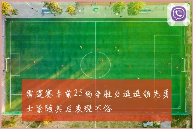 雷霆赛季前25场净胜分遥遥领先勇士紧随其后表现不俗