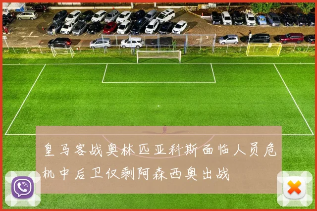 皇马客战奥林匹亚科斯面临人员危机中后卫仅剩阿森西奥出战